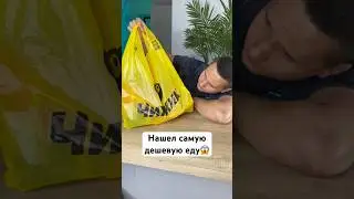 НАШЕЛ САМУЮ ДЕШЕВУЮ ЕДУ😱 