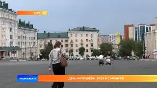 День молодежи 2023 в Саранске