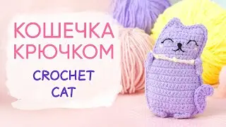 ДОВОЛЬНАЯ кошка крючком. Мастер-класс по вязанию символа 2023 | Rag doll Crochet Cat Pattern