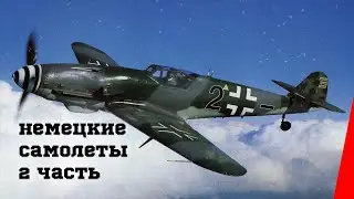 Немецкие самолеты (Часть 2) (1946) документальный фильм