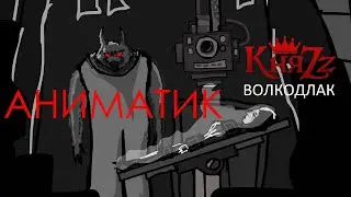 КняZz - ВОЛКОДЛАК ( Аниматик клипа)