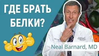 Где брать белки и аминокислоты? доктор Нил Барнард