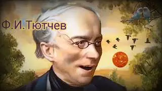 Тютчев Ф. И. ,,О как убийственно мы любим,, 1851 Стихи и поэзия великих поэтов 10 века 2022