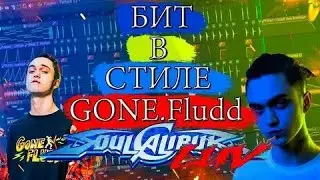 Как сделать бит в стиле GONE FLUDD