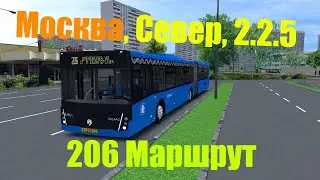 OMSI 2. Москва, Север, 2.2.5. 206 Маршрут. Туда и обратно. ЛиАЗ 6213.65 2020