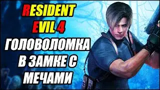 RESIDENT EVIL 4 REMAKE: Головоломка в замке с мечами и гонгами.