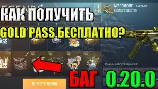 КАК БЕСПЛАТНО ПОЛУЧИТЬ ПАСС В СТАНДОФФ 2 0.20.0 | БАГ НА ГОЛД ПАСС В  СТАНДОФФ 2