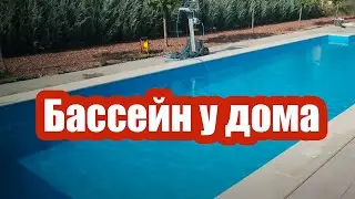 КАК СДЕЛАТЬ БАССЕЙН ВОЗЛЕ ДОМА. РАЗМЕР КОТЛОВАНА, СТОИМОСТЬ РАБОТ