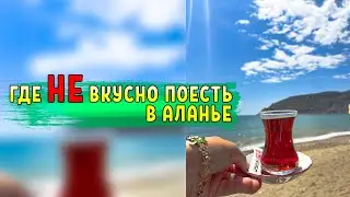 ГДЕ НЕВКУСНО ПОЕСТЬ В АЛАНЬЕ | ОБЗОР КАФЕ АЛАНЬИ
