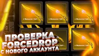 ЧЕСТНАЯ ПРОВЕРКА FORCEDROP С НОВОГО АККАУНТА!ПРОВЕРКА ШАНСОВ НОВОГО АККАУНТА НА ФОРСДРОПЕ В 2020!