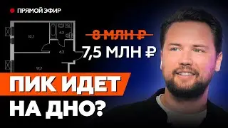 БОЛЬШИЕ СКИДКИ НА НОВОСТРОЙКИ ПИК // Продажи новостроек падают, застройщик в панике?