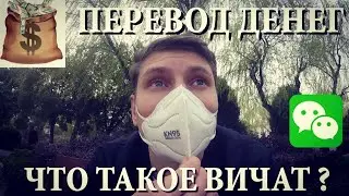 КАК ОТПРАВИТЬ ДЕНЬГИ ИЗ КИТАЯ В УКРАИНУ, РОССИЮ? ЧТО ТАКОЕ ВИЧАТ(Wechat)? ЗАЧЕМ ОН НУЖЕН?