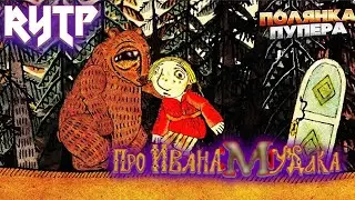 Про Ивана Мудака I  RYTP