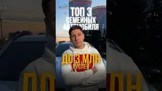 Самые лучшие семейные автомобили 2024 до 3.000.000₽ 