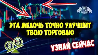 Эта мелочь точно улучшит твою торговлю. Узнай сейчас