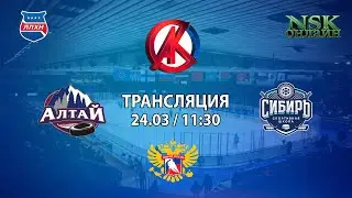 24.03.2022 Алтай 2011 ( Барнаул ) - Сибирь 2011 ( Новосибирск ) Первенство СФО