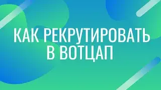 Как рекрутировать в вотцап