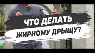 🔥 ЧТО ДЕЛАТЬ ЖИРНОМУ ДРЫЩУ?