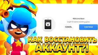 Как вернуть аккаунт в бравл старс без supercell id