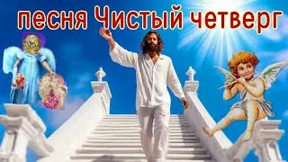 Песня - Чистый четверг . Clean Thursday