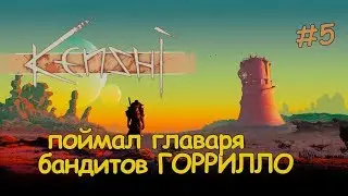 Kenshi - Поймал главаря Бандитов Горрилло, или где найти Мейто