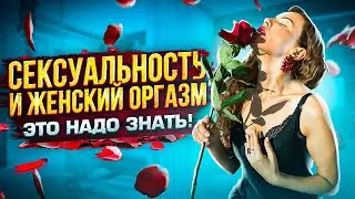 Сексуальность и Женский оргазм: Это надо знать!