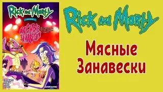 Рик и Морти - Мясные Занавески