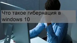 Что такое гибернация в windows 10