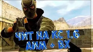 ЧИТ НА Counter-Strike 1.6 AIM+WH