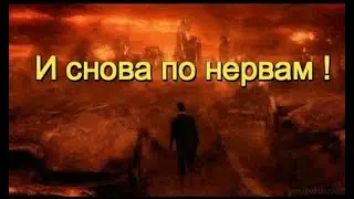 Пётр Лысенко   И снова по нервам ! ВОТ ТАКАЯ ГОРЬКАЯ ПРАВДА!