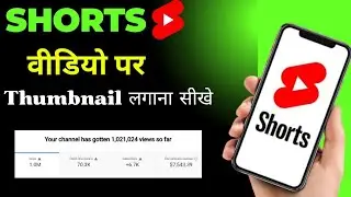 How To Viral YouTube Shorts | shorts Par Thumbnail Kaise Lagaye | Shorts Viral Kare