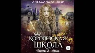 Аудиокниги Александра Плен-Королевская школа. Часть 2. Ария