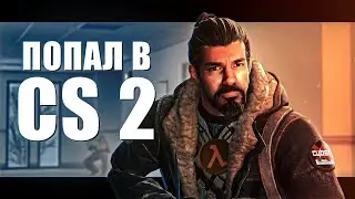 КАК СТАТЬ АГЕНТОМ В CS2