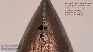 Шлем Бирнхельм (кабассе)