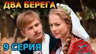 Два берега 9 серия (2024) - мелодрама, анонс, дата выхода