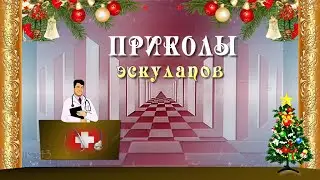 Самые смешные приколы эскулапов Anecdotes of aesculapius С Новым годом 2022 Positive funny shots