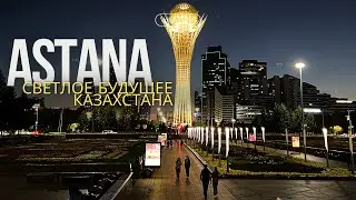 АСТАНА! Столица Казахстана Или 