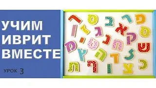 🇮🇱🧡ПРОСТЫЕ ФРАЗЫ НА ИВРИТЕ ( 3)..