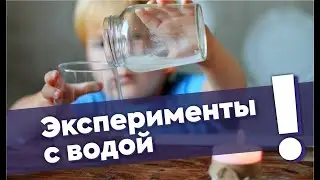 Эксперименты с водой. Часть1