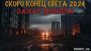 КОНЕЦ СВЕТА 2024 | ЗАКАТ ДНЕПРА | СТРАШНЫЕ ИСТОРИИ НА НОЧЬ | МИСТИКА #историинаночь #мистика