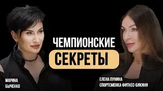 Елена Пунина. Чемпионские секреты