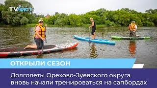 Долголеты Орехово-Зуевского округа вновь начали тренироваться на сапбордах