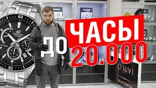 Наручные часы до 20000 рублей! Часть 1