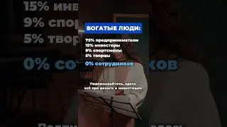 Сколько процентов сотрудников среди богатых людей?