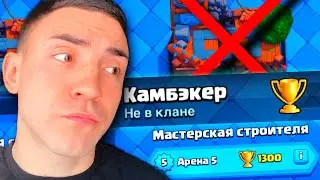 КЛЕШ РОЯЛЬ С НУЛЯ БЕЗ ДОНАТА ЧЕРЕЗ КАМБЭК