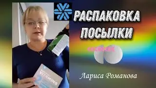 Распаковка посылки /Сибирское здоровье
