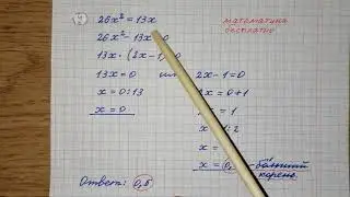 9) Решите уравнение 26х^2=13х. Если уравнение имеет больше одного корня, в ответ запишите меньший