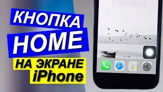 КНОПКА ДОМОЙ НА iPhone|КАК ВЫВЕСТИ НА ЭКРАН КНОПКУ ХОУМ?|Кнопка домой на экране айфона