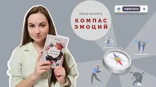 Книжный обзор: Компас эмоций. Как управлять своими эмоциями?