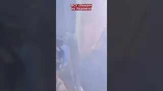 ВСУ сбежали из Авдеевки! 